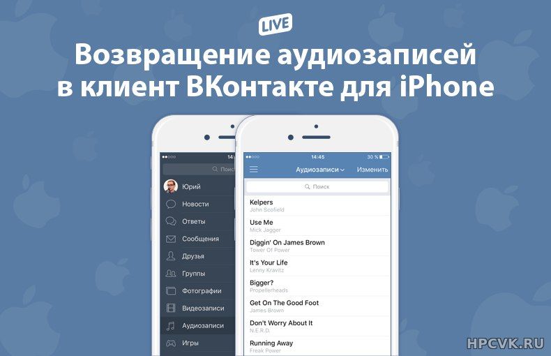 Прекрасная новость для владельцев iPhone: в официальный клиент ВКонтакте вернулся раздел аудиозаписей!